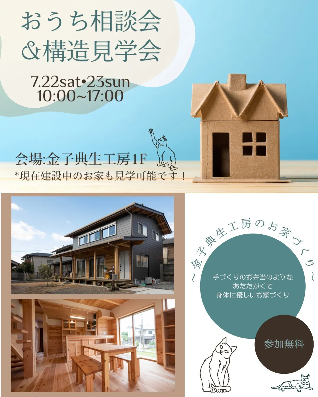 7月22日(土)23日(日) お家づくり相談会を開催いたします!!【熊本市で注文住宅を建てるなら!金子典生工房】
